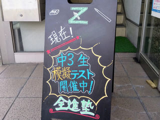 今日と明日は模擬テスト!