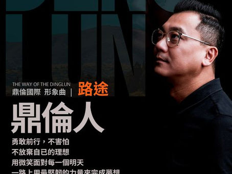 『夢想,雖然平凡卻也是獨一無二』