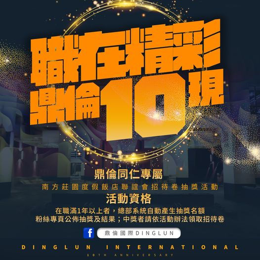 【職在精彩.鼎倫10現】