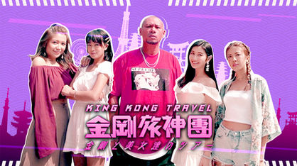 《金剛旅神團》