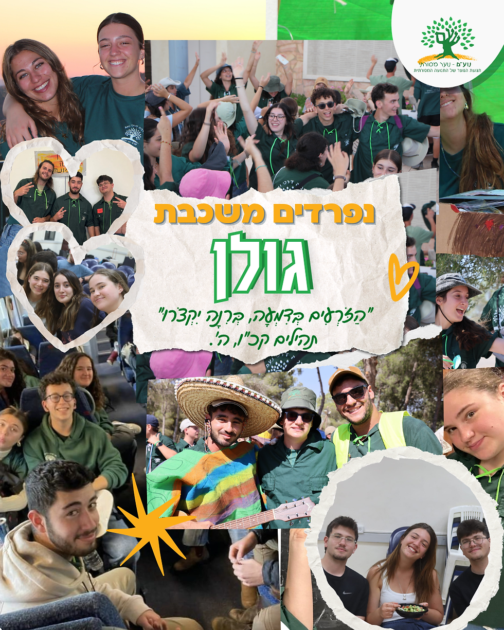 נפרדים משכבת "גולן"