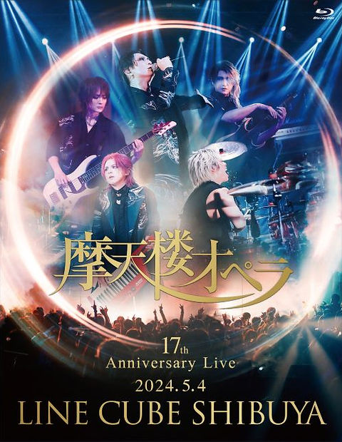 摩天楼オペラ 17th Anniversary Live Blu-ray LIVE Blu-ray】17th Anniversary Live 2024.5.4 LINE CUBE
