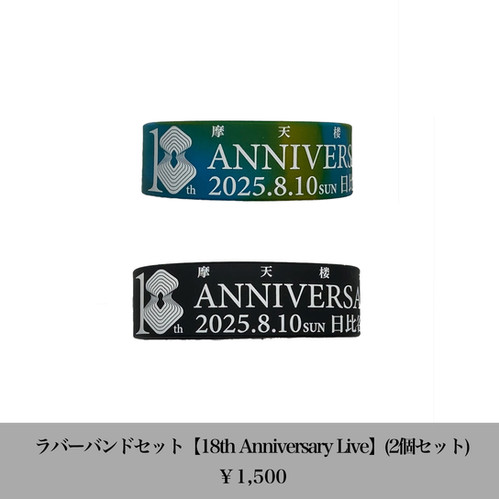 ラバーバンドセット【18th Anniversary Live】 | 摩天楼オペラ