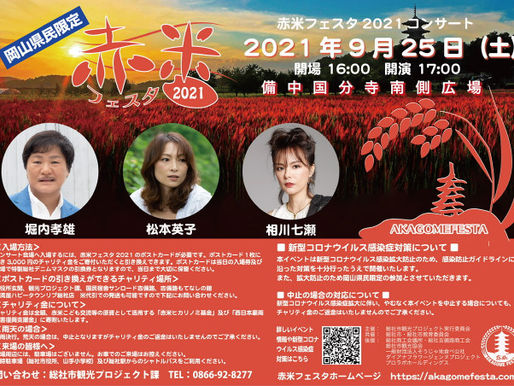 赤米フェスタ🌾	[ 2021/08/20 ]