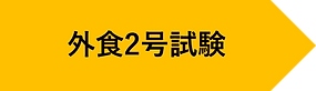 特定技能2号試験合格へ導く学習管理サポート