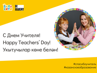 С ДНЕМ УЧИТЕЛЯ! 🎉