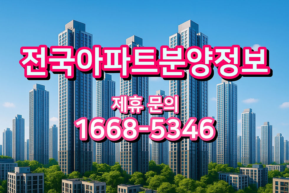 전국아파트분양정보 대표 이미지 2