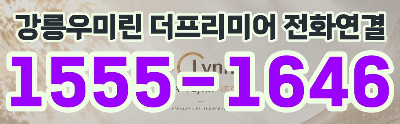 강릉우미린더프리미어 1