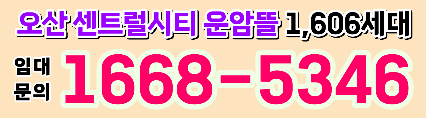 오산센트럴시티운암뜰 11