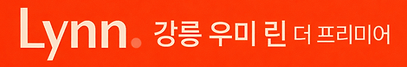 강릉우미린 카달로그 3