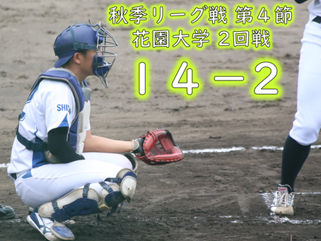 リーグ戦試合結果【花園大学2回戦】