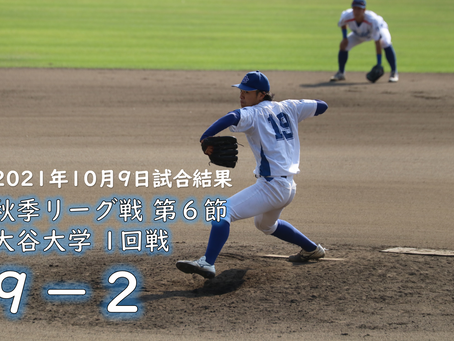 リーグ戦試合結果【大谷大学1回戦】