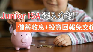 【英國理財】為兒女儲錢隨時被收稅?Junior ISA儲蓄收息/投資回報免交稅