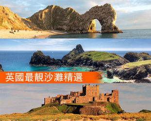 英國最靚沙灘精選 諾福克/康禾爾/蘇格蘭榜上有名