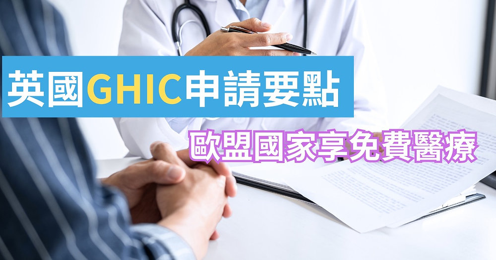 英國GHIC申請要點 歐盟國家享免費醫療｜港英士多 HKerStore