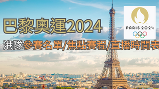 【巴黎奧運2024】港隊參賽名單/焦點賽程/直播時間表