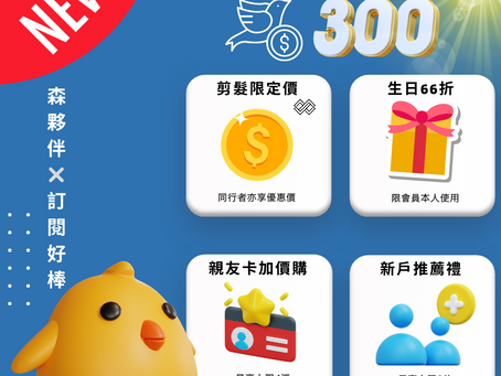 (感謝支持!早鳥名額全數售完☺️)#全新!「森 x 夥伴」訂閱服務開跑囉!