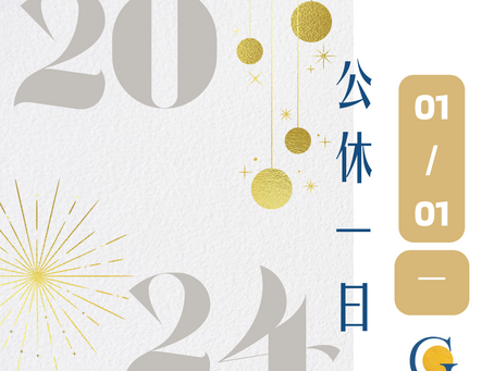 #1/1元旦 公休乙日
