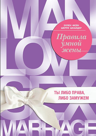 Книга "Правила умной жены", Эллен Фейн