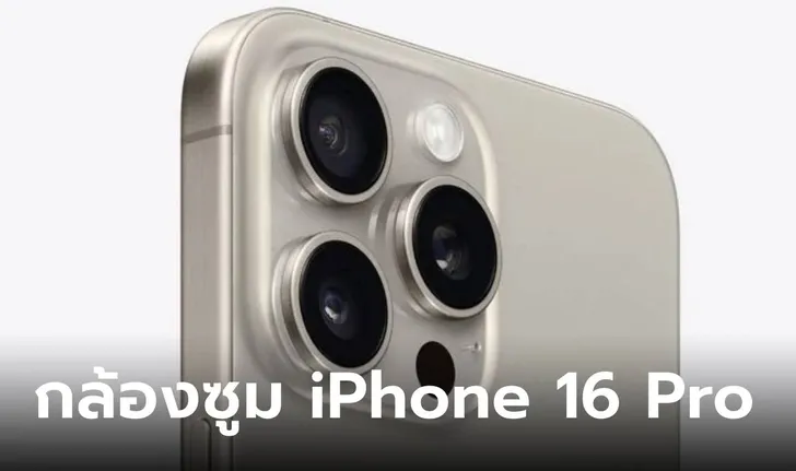 ลืออีกรอบ! iPhone 16 Pro จะได้กล้อง Telephoto ซูมออฟติคอล 5X