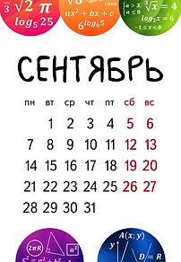 отрывной календарь ЦТ_сентябрь.png