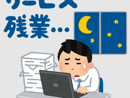 【転職ノウハウ】みなし残業制度ってなに?メリットと問題点は?