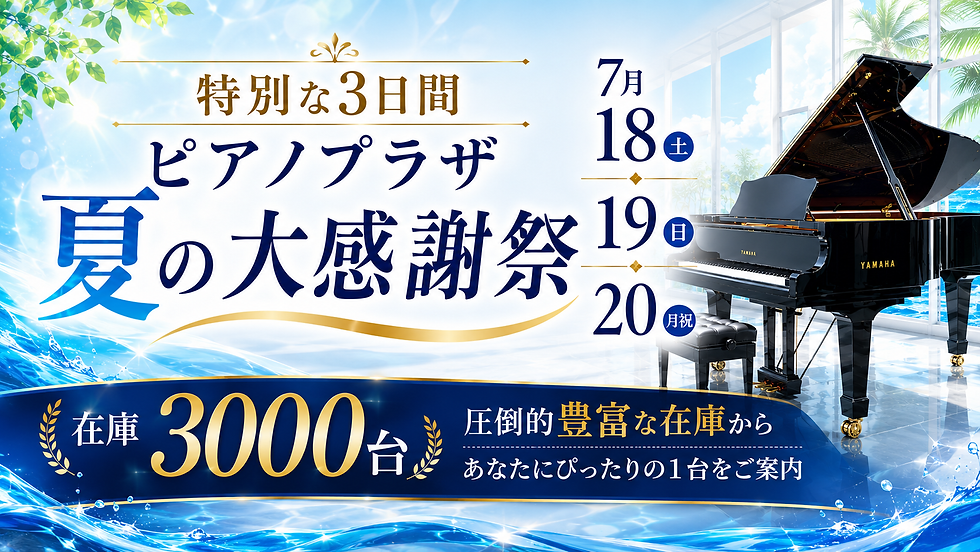 特別な3日間 ピアノプラザ夏の大感謝祭