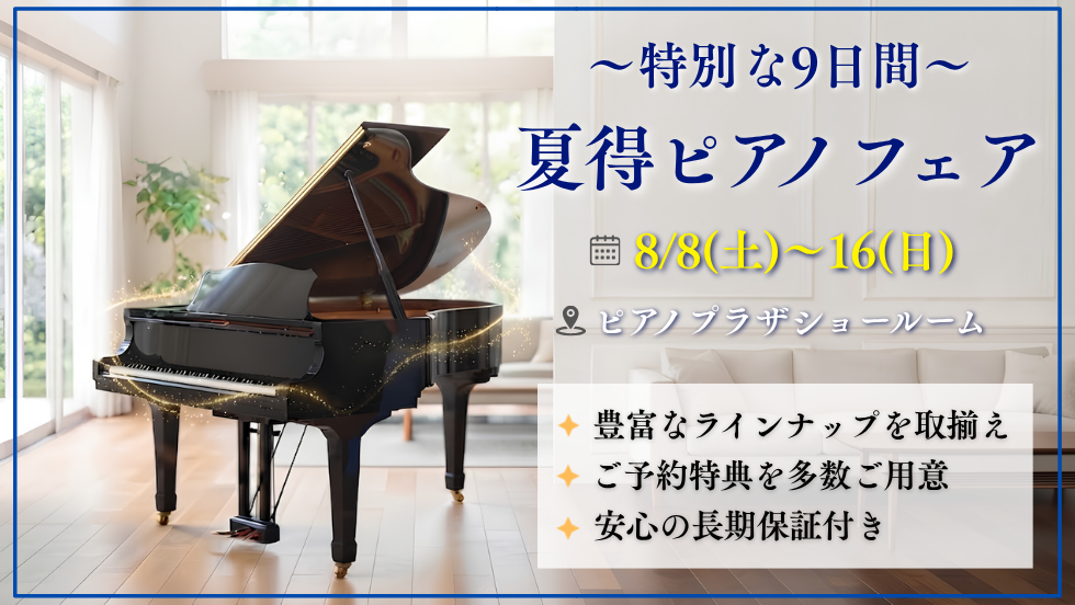 夏得ピアノフェア
