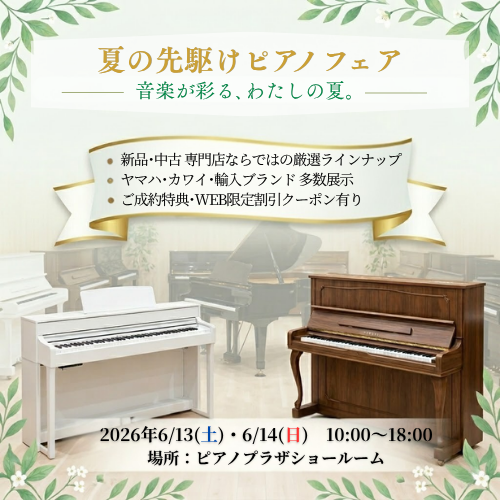 夏の先駆けピアノフェア