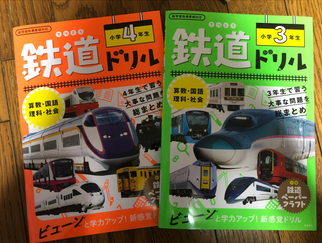 『鉄道ドリル』小学1〜4年生