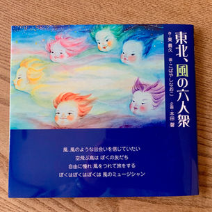 「東北、風の六人衆」生徒さまとともに