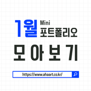 1월 포트폴리오