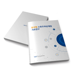 2112 한국스포츠정책과학원 한국형 스포츠위성계정 기초연구 보고서 표지