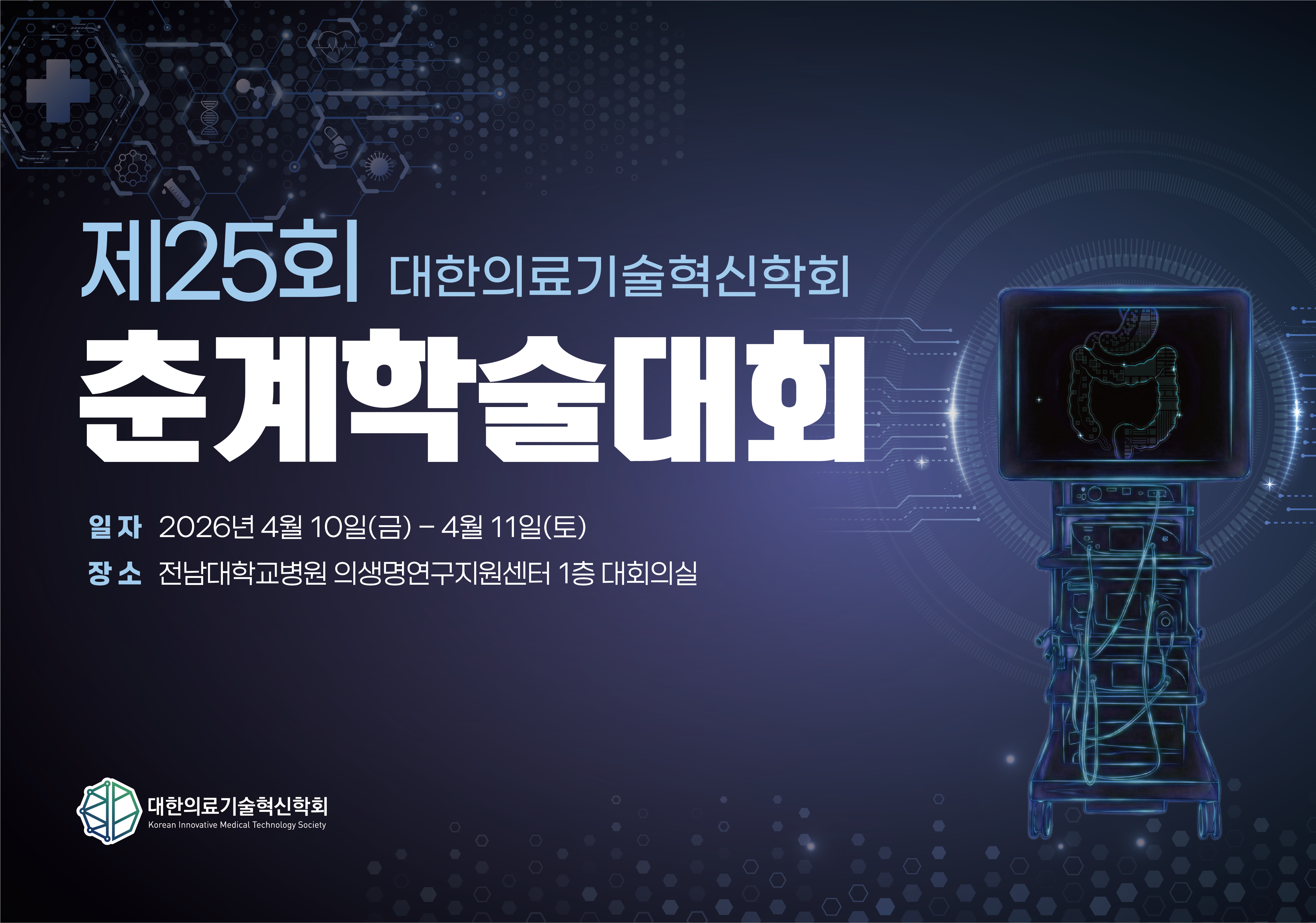 아하디앤컴은 메디오피스의 의뢰로 [2026 제25회 대한의료기술혁신학회 춘계학술대회]의 디자인 전반을 담당했습니다. X배너, 부스투어지, 명찰, 초록집, 프로그램북, 핸드빌, 포디움까지 총 8종의 제작물을 일관된 아이덴티티로 구성했습니다.
의료 AI와 로봇 수술 등 첨단 기술을 다루는 학술대회의 성격에 맞게 딥 네이비 배경에 홀로그램 형태의 의료 장비 이미지를 키비주얼로 활용했습니다. 회로 패턴과 네온 블루 발광 효과를 더해 혁  신적이고 미래 지향적인 인상을 구현했으며, 이 비주얼 톤을 포스터, X배너, 테이블보, 포디움, 뉴스레터까지 각 매체의 형태에 맞게 자연스럽게 이어갔습니다.
고객사가 원하는 컨셉을 구체화하는 과정에서 키비주얼 방향부터 함께 의견을 나누며 단계적으로 시안을 발전시켜 나갔습니다. 각 제작물의 리사이징과 바리에이션 작업에서도 매체별 특성을 고려한 제안을 더하며 소통했고, 약 10일이라는 기간 안에 전 제작물을 빈틈없이 완성했습니다.