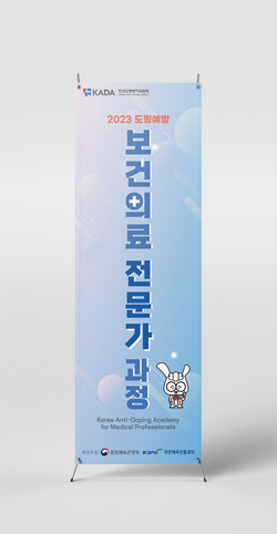 23-10-051 한국도핑방지위원회 KADA 도핑방지 아카데미 보건의료 전문가 과정 1기 양성 x배너 4