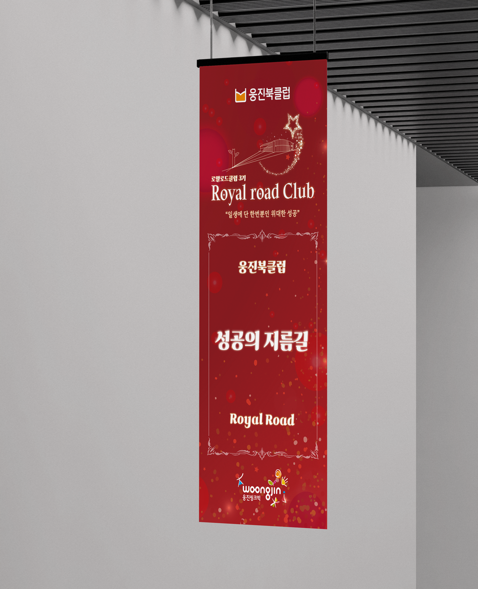 로얄로드클럽3기_세로현수막(2)