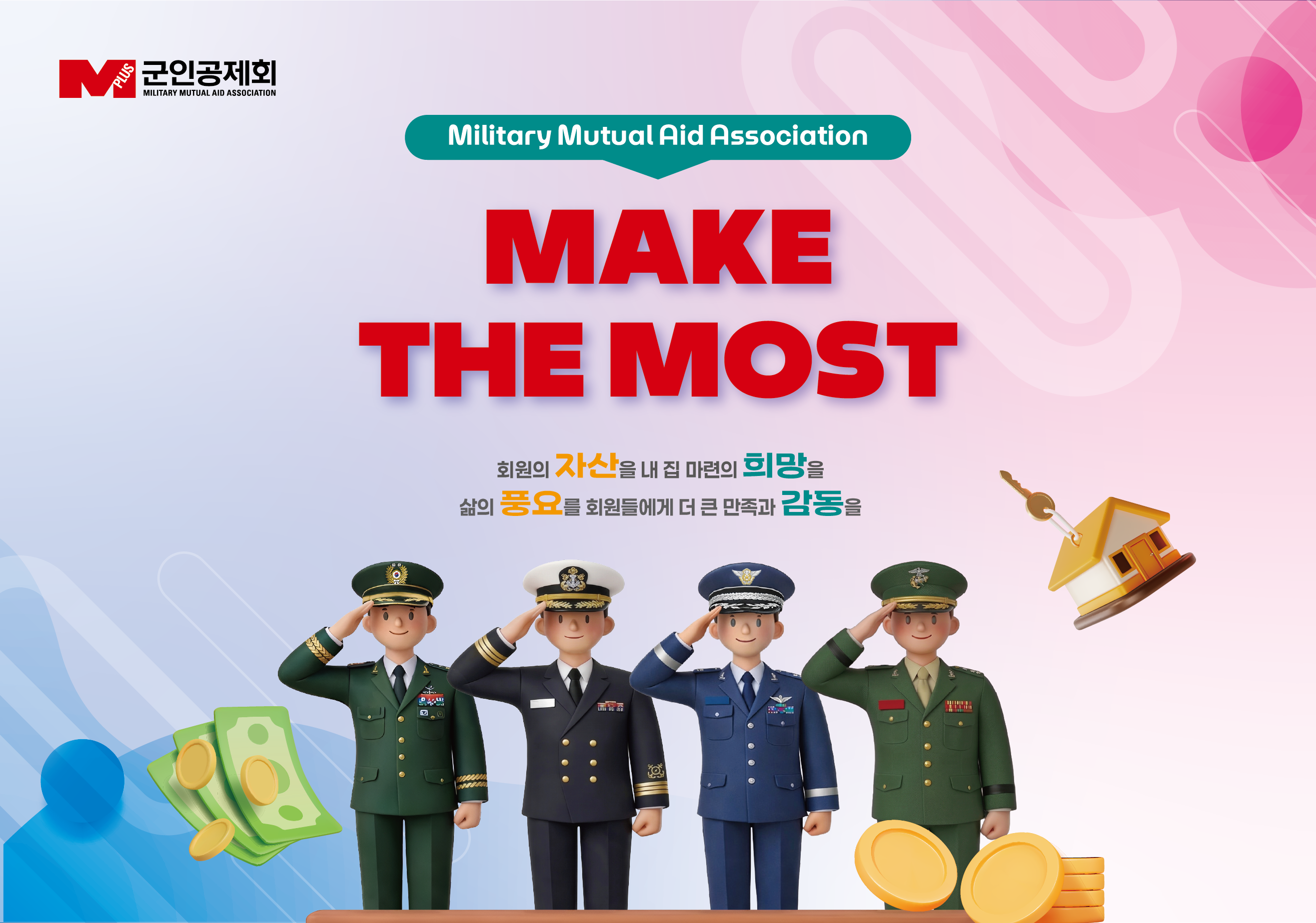 아하디앤컴은 화신문화가 대행하는 군인공제회 [Make The Most / 전역예정자 혜택] 리플렛 디자인을 담당했습니다. "MAKE THE MOST"라는 슬로건 아래 4명의 군인 캐릭터가 경례하는 일러스트를 키비주얼로 삼아, 회원 자산 형성과 내 집 마련 지원이라는 메시지를 친근하게 전달하고자 했습니다. 이를 기준으로 저축제도와 회원복지·회원대여를 다룬 4단 리플렛, 초급간부 희망 프로젝트를 담은 4단 리플렛, 전역예정자를 위한 혜택을 정리한 2단 리플렛까지 총 3종을 제작했습니다.
각 리플렛은 제도별 조건과 안내 사항을 표와 QR코드로 정리해 실제 자료로 바로 활용할 수 있도록 구성했으며, AI 툴을 활용한 이미지 작업으로 캐릭터와 아이콘의 완성도를 높였습니다. 정보량이 많은 만큼 페이지별 레이아웃도 세밀하게 조정했습니다.
아하디앤컴은 어떠한 상황에도 흔들리지 않고 매체마다 필요한 디테일을 하나하나 챙기며, 고객사가 원하는 완성도에 닿을 수 있도록 끝까지 함께 합니다.