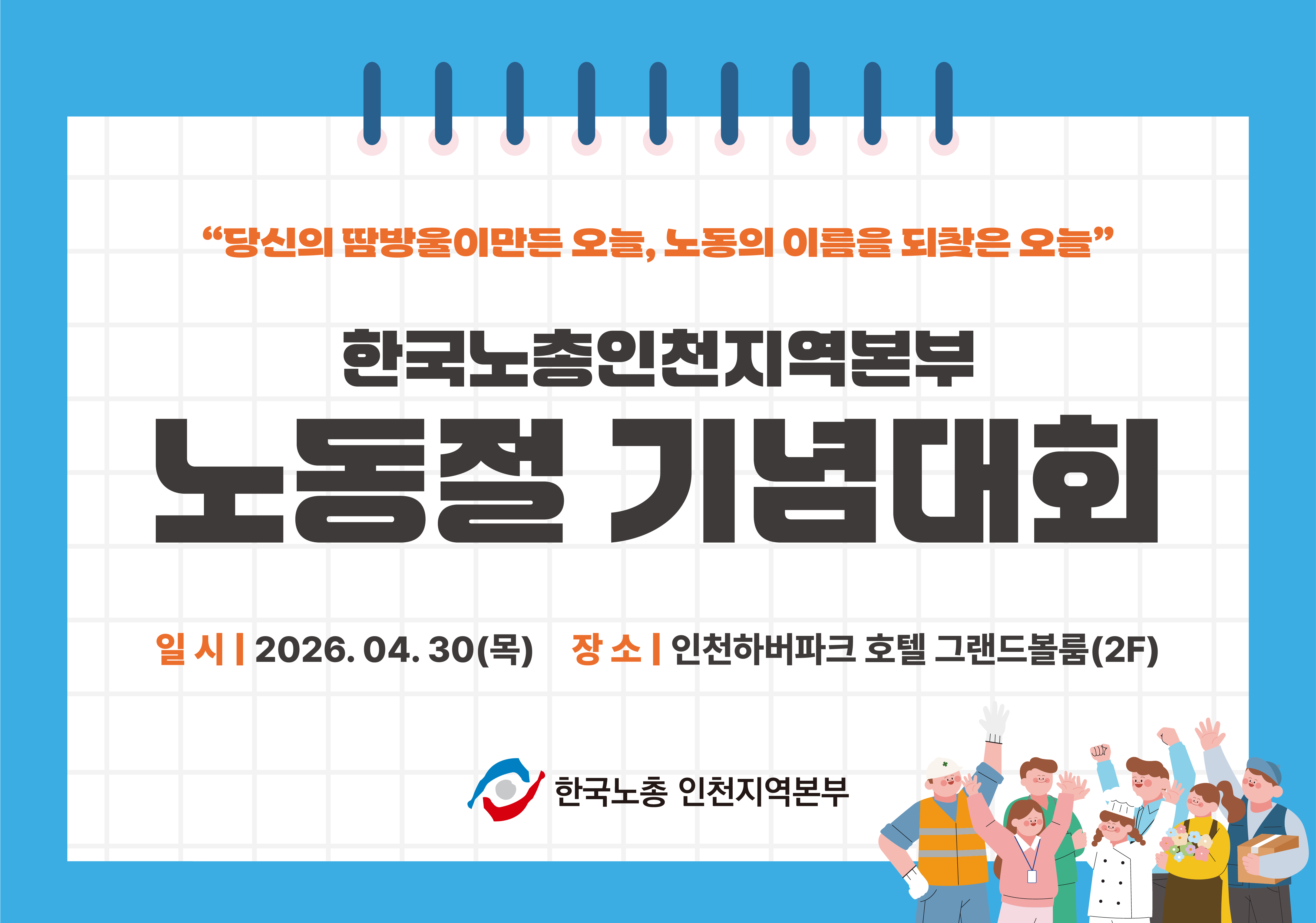 아하디앤컴은 마이스베로의 의뢰로 [한국노총인천지역본부 노동절 기념대회]의 디자인 전반을 담당했습니다. 가슴 명찰, 가로형 포디움, 핸드빌, X배너, 롤업배너, DID, 시상보드까지 총 7종의 제작물을 일관된 아이덴티티로 구성했습니다.
노동절의 의미를 살려 노트 메모지 형태의 그리드 배경과 손글씨 느낌의 슬로건을 키비주얼로 활용했습니다. 스카이블루와 오렌지 포인트 컬러를 매체별로 균형 있게 배치했으며, 다양한 직군을 표현 한 일러스트를 하단에 배치해 노동 현장의 다양성을 시각적으로 담아냈습니다. 롤업배너에는 행사 진행 순서와 참석자 정보를 표 형태로 정리해 현장 운영에 필요한 정보를 한눈에 확인할 수 있도록 했습니다.
7종에 달하는 제작물을 각각 다른 규격과 용도에 맞춰 나누어 작업해야 했던 만큼, 항목별 진행 상황을 꼼꼼히 정리하며 작업했습니다. 약 3주의 기간 동안 제작물 하나하나의 완성도를 놓치지 않는 데 집중했습니다.
