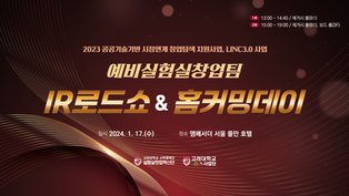 24-01-020 고려대학교 크림슨창업지원단 2023 IR로드쇼 및 실험실창업혁신단 홈커밍데이