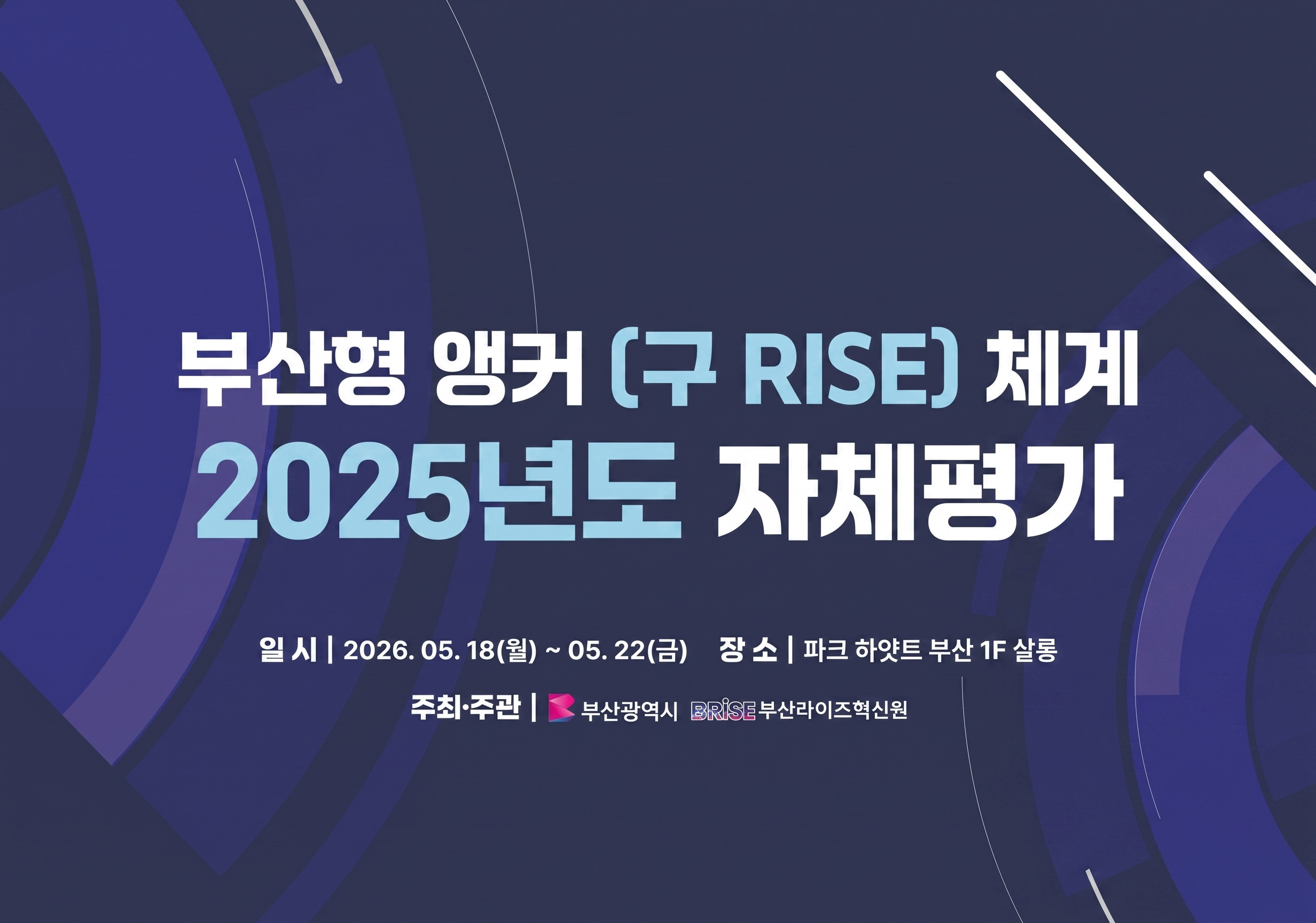 아하디앤컴은 마이스베로의 의뢰로 '부산형 앵커(구 RISE) 체계 2025년도 자체평가'의 디자인 전반을 담당했습니다. 키비주얼, X배너, 목걸이 명찰, 삼각 명패, 포디움까지 총 5종의 제작물을 일관된 방향으로 구성했습니다.
딥 네이비 배경에 원형 오브젝트와 사선 그래픽을 결합한 키비주얼을 제작하고, 이를 전 제작물에 동일한 톤으로 적용하여 통일감이 부여된 인상을 구현하는 등, 매체의 용도에 맞는 디테일을 더해 현장에서의   완성도와 가독성을 함께 챙겼습니다.