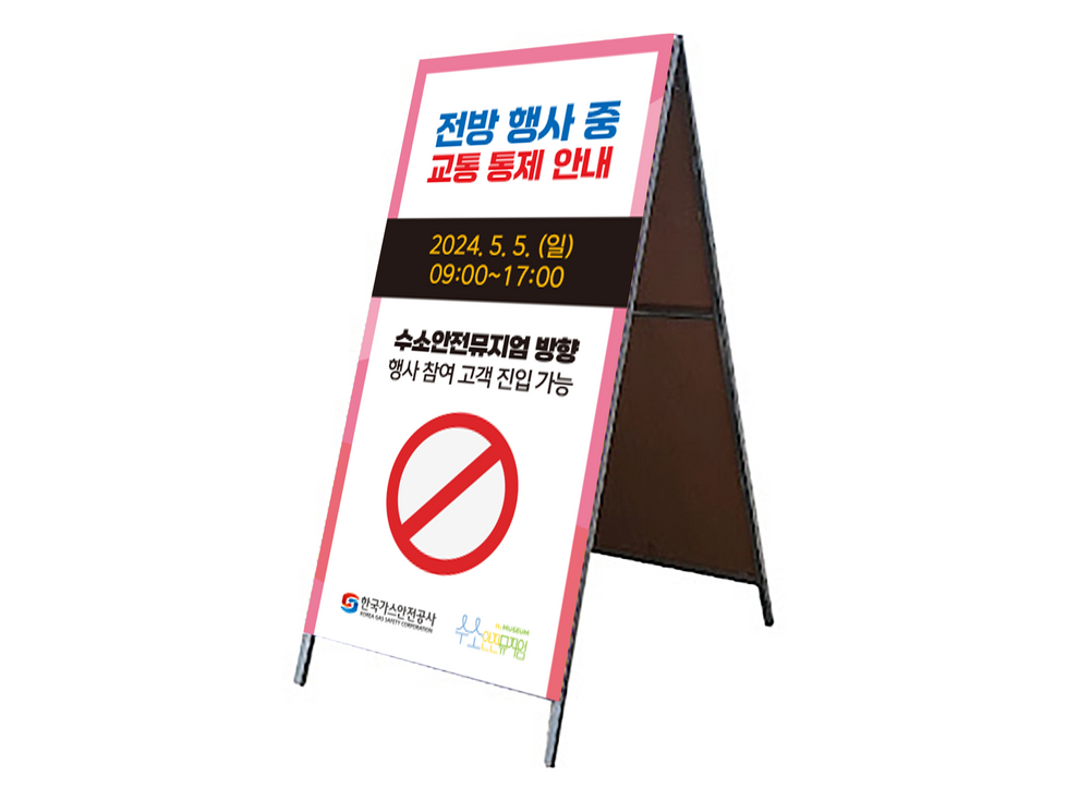 2024 수소안전뮤지엄 어린이날 행사 통제 안내 A보드