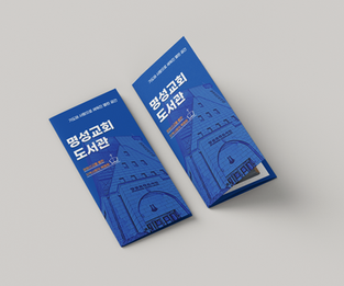 23-05-029 명성교회 도서관 리플렛