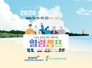 24-07-028 국민체육진흥공단 2024 새로운 일상을 위한 회복지원 힐링캠프