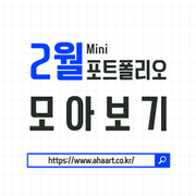 2월 포트폴리오