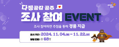 24-10-090 다정공감 공주 조사 참여 이벤트 썸네일