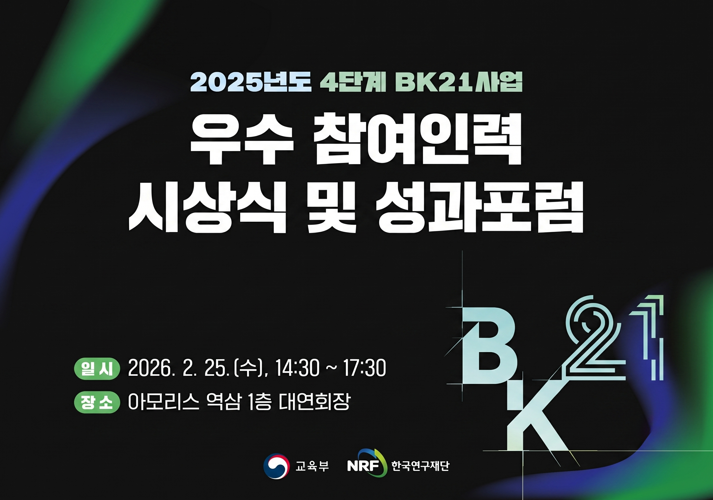 아하디앤컴은 마이스베로의 의뢰로 '2025년도 4단계 BK21사업 우수 참여인력 시상식 및 성과포럼'의 디자인 전반을 담당했습니다.
블랙 배경에 그린과 블루가 뒤섞인 오로라 톤 그래픽을 키비주얼로 활용해 연구 성과의 역동성을 표현했으며, 'BK21' 로고를 라이트 컬러 라인 타이포로 별도 제작해 전 매체에 포인트로 배치했습니다. 제작물마다 동일한 키비주얼을 각 매체 비율에 맞게 확장 적용해 통일감을 유지했습니다. 1주
