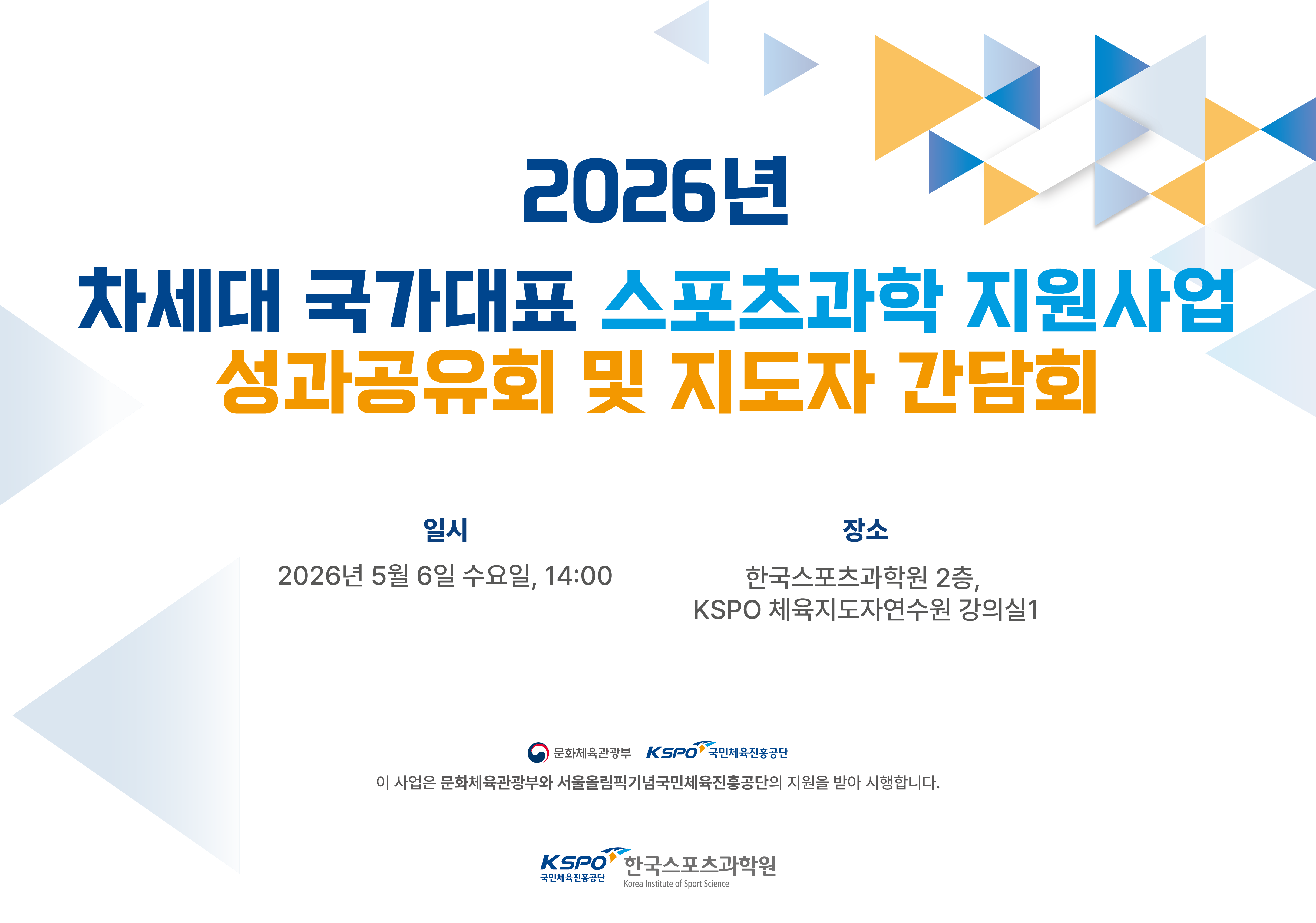 아하디앤컴은 한국스포츠과학원이 주최하는 [2026년 차세대 국가대표 스포츠과학 지원사업 성과공유회 및 지도자 간담회]의 제작물을 담당했습니다. 화이트 배경에 블루·옐로우 계열의 삼각형 패턴을 조합한 키비주얼로 스포츠과학의 역동성과 신뢰감을 함께 표현했고, 이를 기준으로 X배너, 목걸이 명찰, 아크릴 명패, 책자, 현수막을 제작했습니다.
책자에는 행사 개요, 세부 일정, 25년 사업 성과와 26년 지원 계획을 그래프와 표로 정리해 넣었고, 아크릴 명패는 삼각 거치대 형태로 제작해 발표자석에서 바로 활용할 수 있게 했습니다. 명찰 뒷면에는 행사명과 기관 로고를 배치해 심플하게 구성했습니다.
전체 제작은 약 2주 동안 진행됐으며, 중간에 공휴일이 껴 있어 일정에 여유가 많지 않았습니다. 그래서 작업본을 최대한 빠르게 전달드려 확인 시간을 확보한 뒤 납품까지 무리 없이 마무리했습니다.