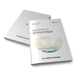 서울시장보궐선거 정당선거사무소의회계실무 표지