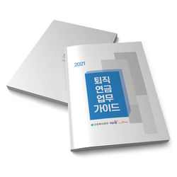 2102 근로복지공단 퇴직연금가이드북(시안7)