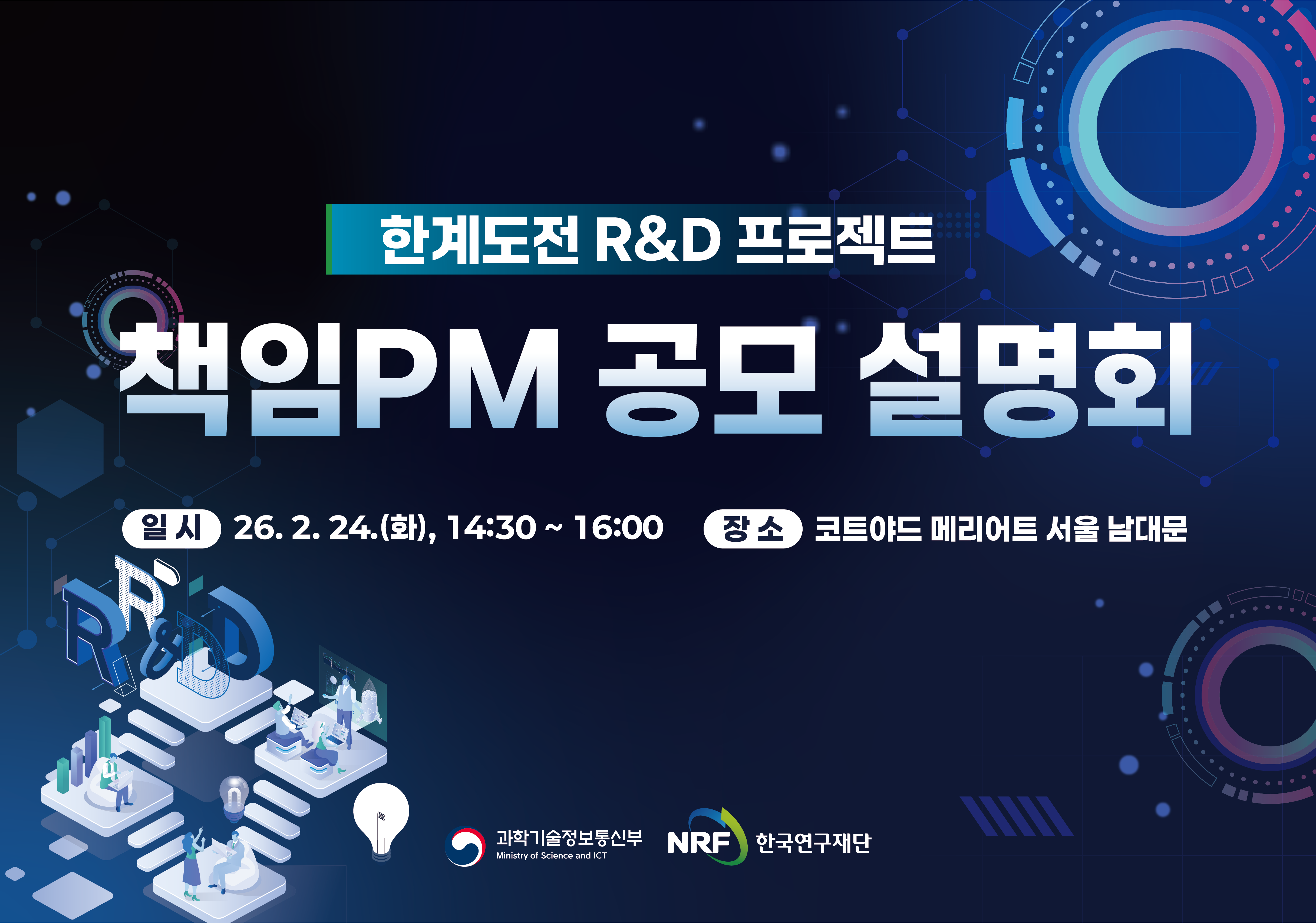 아하디앤컴은 마이스베로의 의뢰로 「한계도전 R&D 프로젝트」 책임PM 공모 설명회의 디자인 전반을 담당했습니다. PPT, X배너, 롤업배너, 목걸이 명찰, 폼보드, 아크릴 명패, 웹포스터, 현수막까지 총 8종의 제작물을 일관된 아이덴티티로 구성했습니다.
국가 R&D 혁신 프로그램의 성격에 맞게 첨단 기술의 역동성과 신뢰감을 동시에 담아내는 것을 핵심 방향으로 설정했습니다. 딥 네이비와 사이언스 블루의 그러데이션 배경에 테크 계